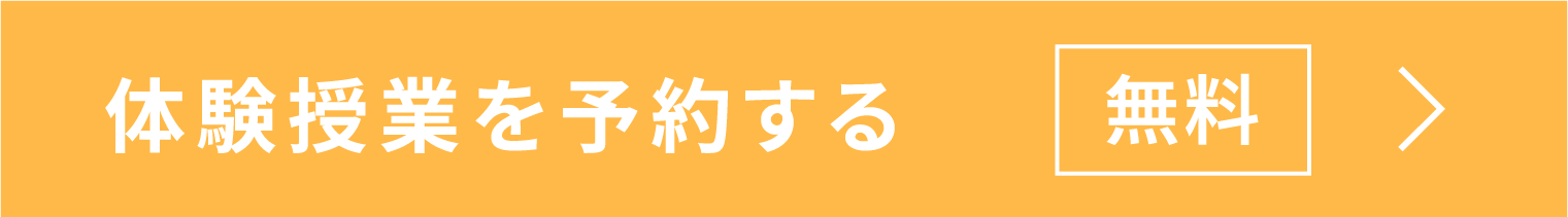 体験授業を予約する 無料