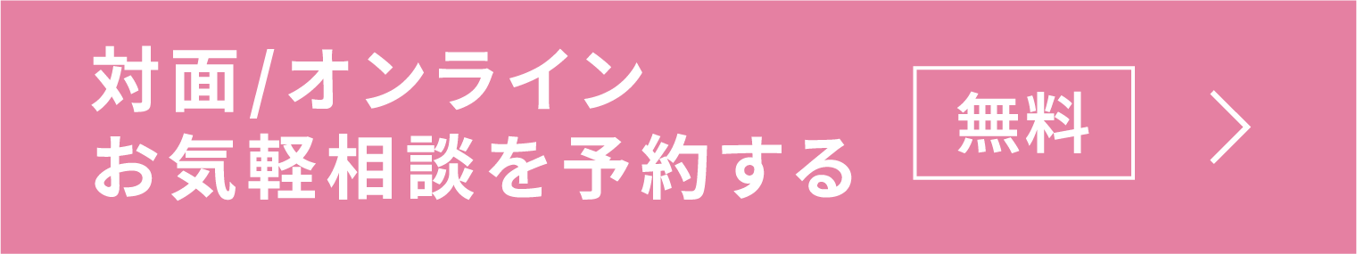 対面/オンラインお気軽相談を予約する 無料