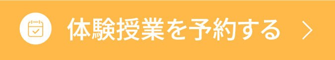 体験授業を予約する