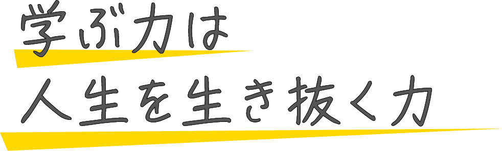 学ぶ力は人生を生き抜く力%