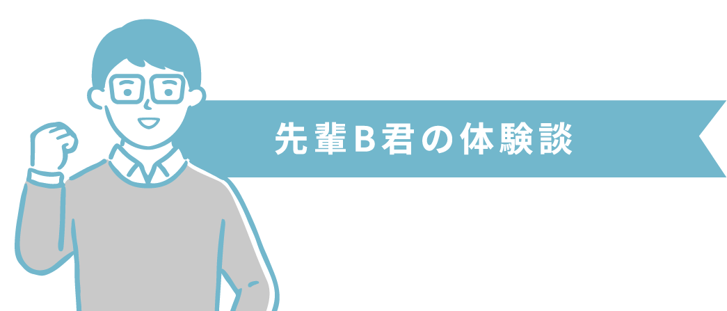 先輩B君の体験談