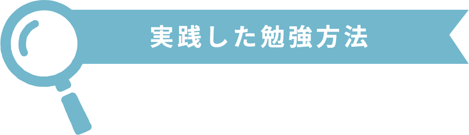 実践した勉強方法